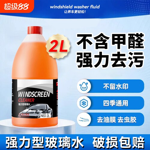 汽车玻璃水去油膜强力去污专用配方夏季防雨冬季防冻雨刮水