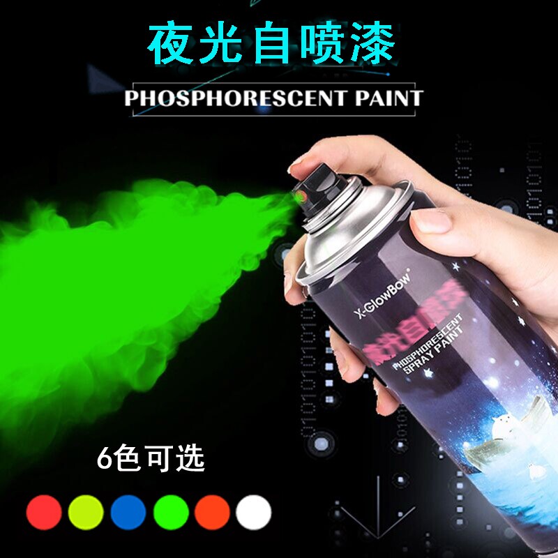超亮夜光自喷漆荧光手喷漆艺术涂料颜料涂鸦汽车绿色发光粉笔丙烯