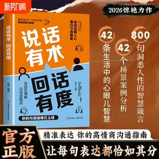 说话有术回话有度正版 高情商说话技巧话到嘴边留三分语入人性有温度做事不做绝赢人心高情商说话技巧沟通指南书籍 破局话术赢人心