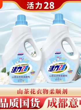 活力28柔顺剂衣物山茶花持久留香2kg*1瓶柔顺正品洗衣防静电香氛