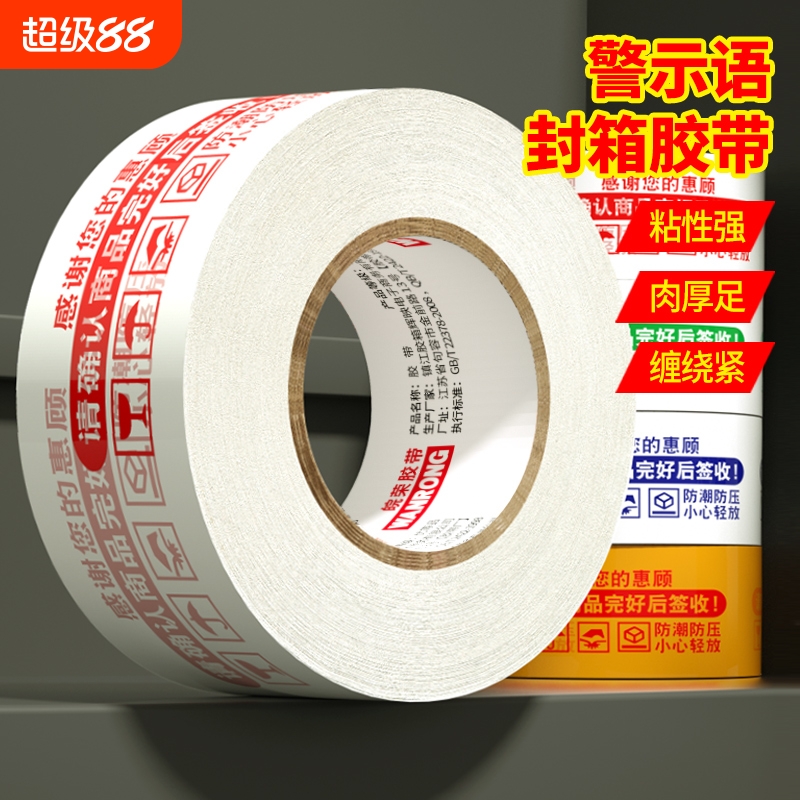 胶带透明淘宝警示语快递打包封口胶布包装大卷米黄色印字胶布胶条厂家特价整箱批加厚宽强力高粘度封箱胶带纸