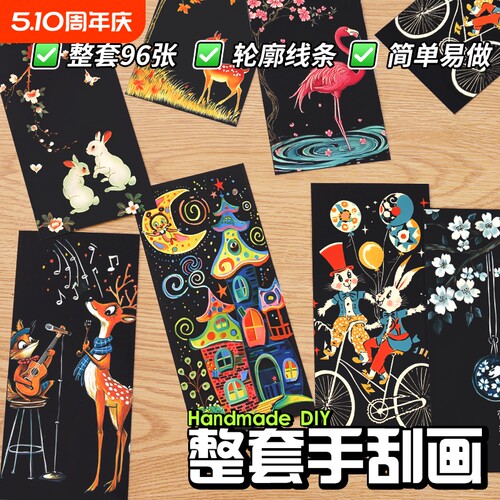 趣味创意彩色夜景刮刮画手工制作