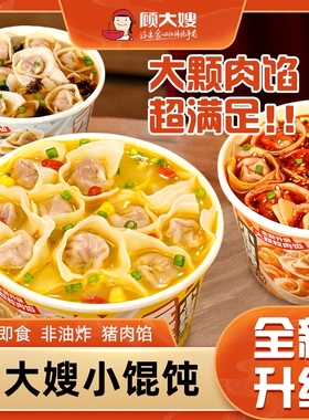 顾大嫂全新小馄饨宿舍早餐方便速食懒人即食馄饨云吞免煮混沌冲泡