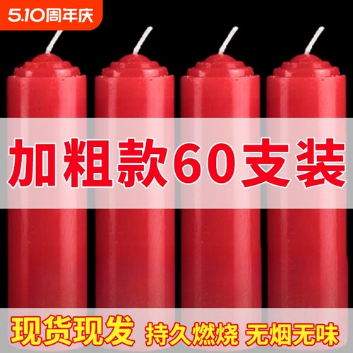 【加粗60支装】红白蜡烛家用大号
