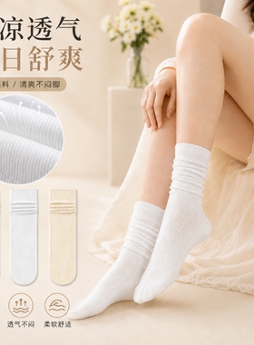 白色堆堆袜子女夏季薄款纯色中筒夏天松口春夏冰冰袜百搭无骨透气
