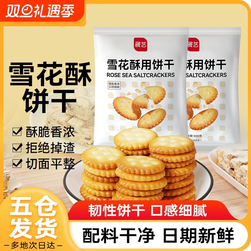 展艺雪花酥饼干500g小奇福零食小圆饼棉花糖牛轧糖专用烘焙原材料