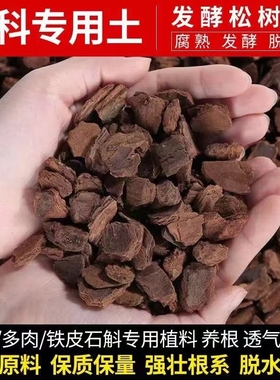 东北松树皮松鳞发酵腐熟营养土兰花专用君子兰植料石斛月季种植