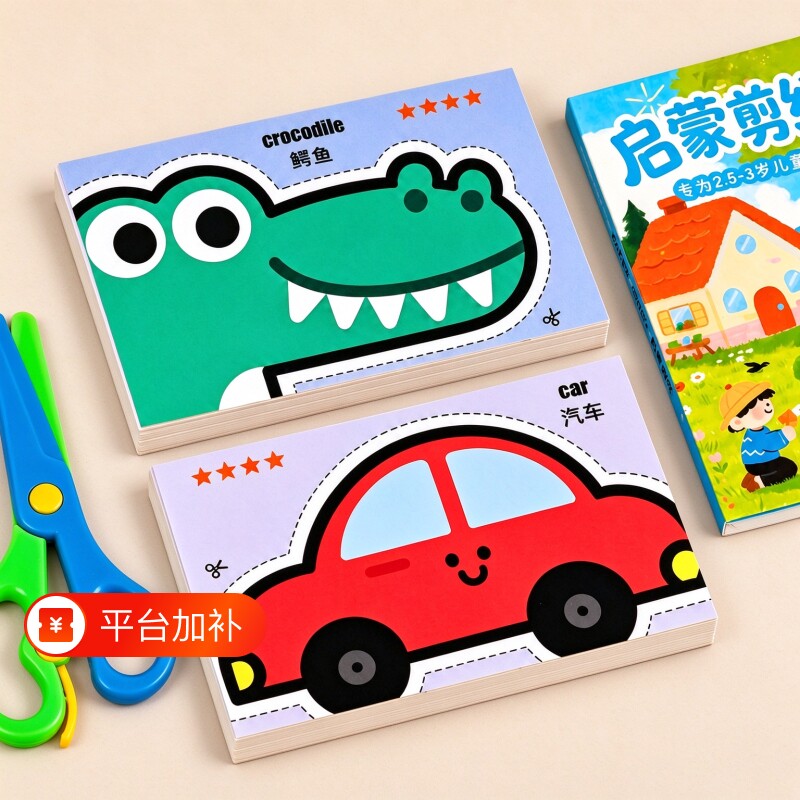 儿童启蒙剪纸手工幼儿园3岁益智趣味早教入门立体折纸宝宝2岁剪刀