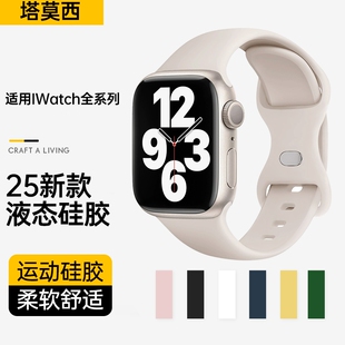 適用iwatchs10蘋果手表S9表帶applewatch9手表帶液態(tài)硅膠智能運(yùn)動(dòng)高級(jí)時(shí)尚 SE春夏星光色透氣女款 腕帶