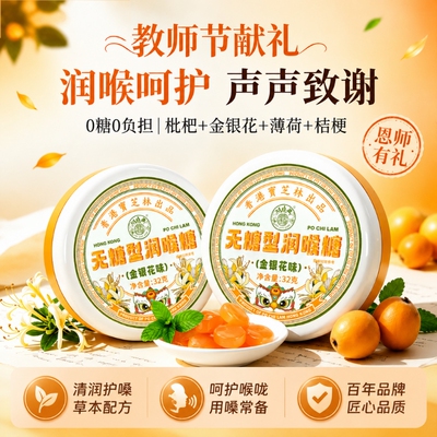 宝芝林无糖润喉糖枇杷金银花枇杷教师节礼物护嗓子化痰止咳嗽糖果