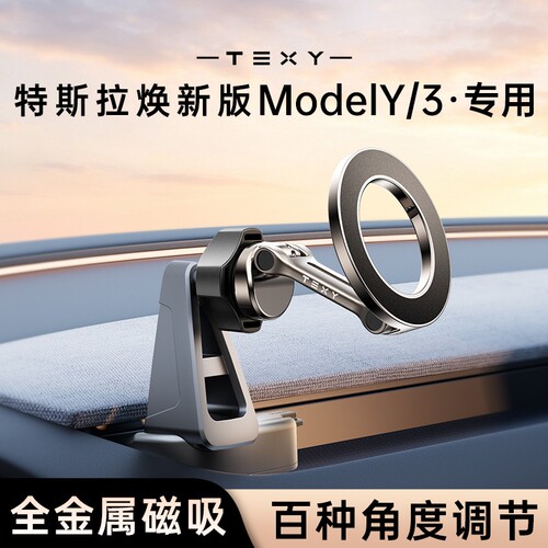 TEXY适用特斯拉焕新ModelY/3/YL专用手机车载支架磁吸出风口底座
