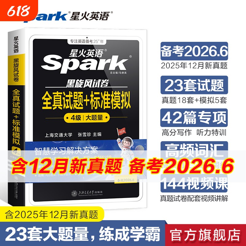 星火英语四级真题试卷备考2026年6月大学英语四六级全真试题模拟卷cet46级通关历年资料词汇单词书听力阅读理解翻译专项训练2025