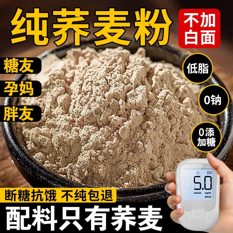 纯荞麦面粉10斤无糖精0低脂肪全麦粗粮杂乔荞麦粉官方旗舰店控糖