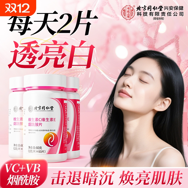 维生素c维生素e烟酰胺片vc咀嚼片维e美白淡斑去黄正品官方旗舰店