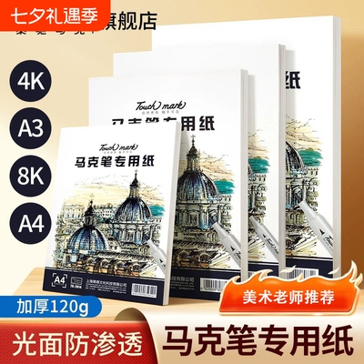 Touchmark马克笔专用纸8k/4k/A4