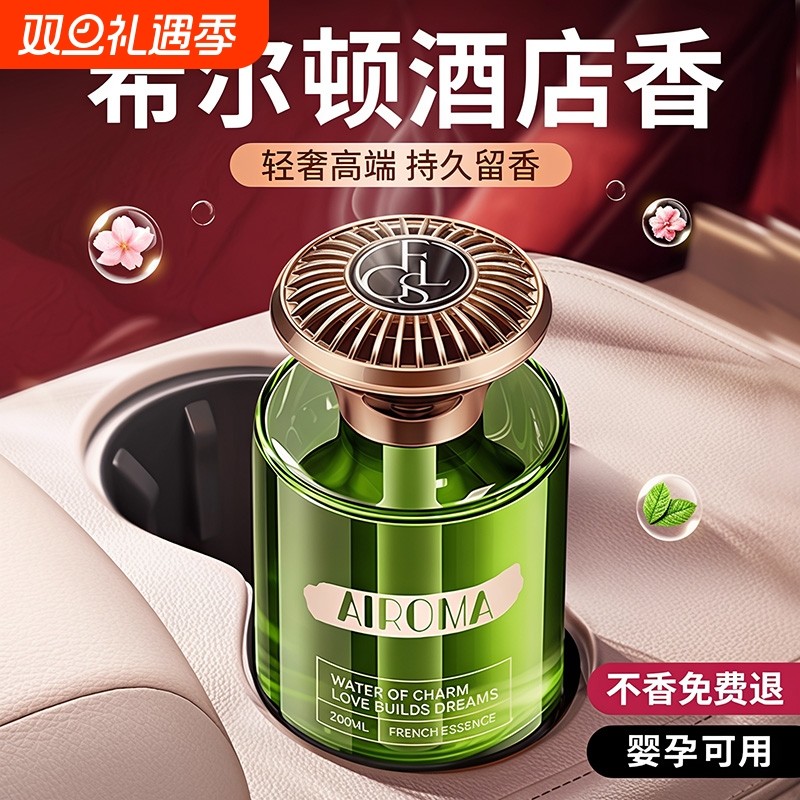 希尔顿酒店车载香薰2025新款高级香水香氛汽车内女士专用持久留香