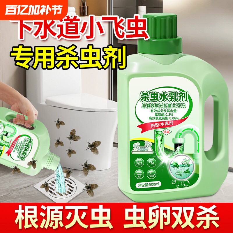 蛾蚋专用杀虫剂下水道小飞虫灭杀神器卫生间厕所管道除虫去除克星