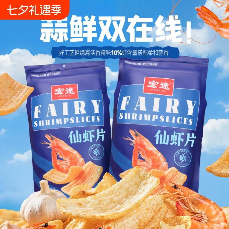爆款虾片宏途仙零食休闲食品小吃解馋小零食宿舍健康小包装夜宵