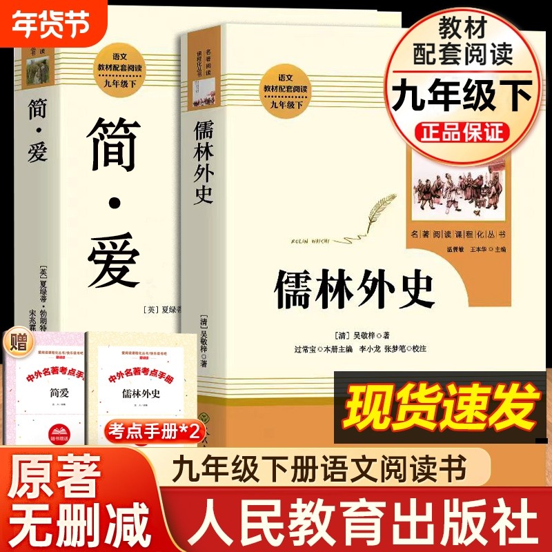 简爱和儒林外史书籍原著正版2册人教版九年级下册必读课外书初三初中生阅读书籍语文教材配套畅销书目世界名著完整人民教育出版,书籍/杂志/报纸,世界名著,淘宝优惠券,粉丝福利购,淘宝优惠卷