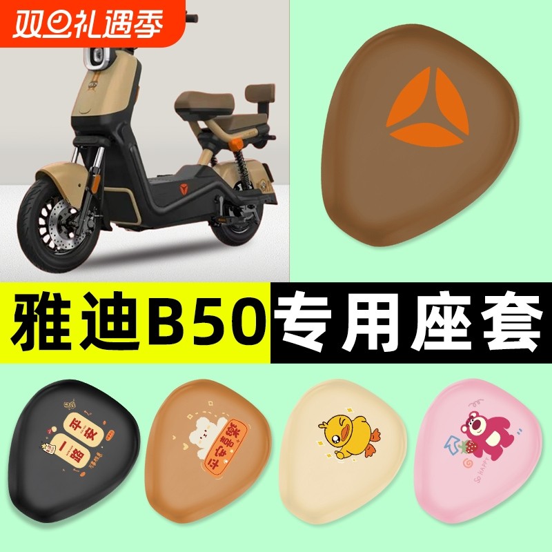 雅迪冠能B50-一H/D电动车专用座套坐垫套防水防晒改装饰配件大
