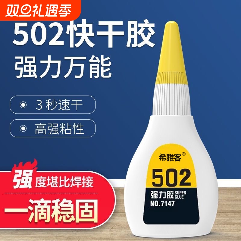 希雅客502强力胶水|超1000次加购