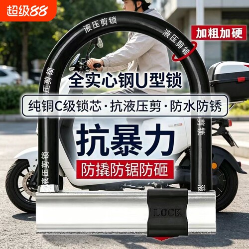 摩托车锁电瓶车电动车锁自行车防盗抗液压剪U型锁U形锁钥匙防水