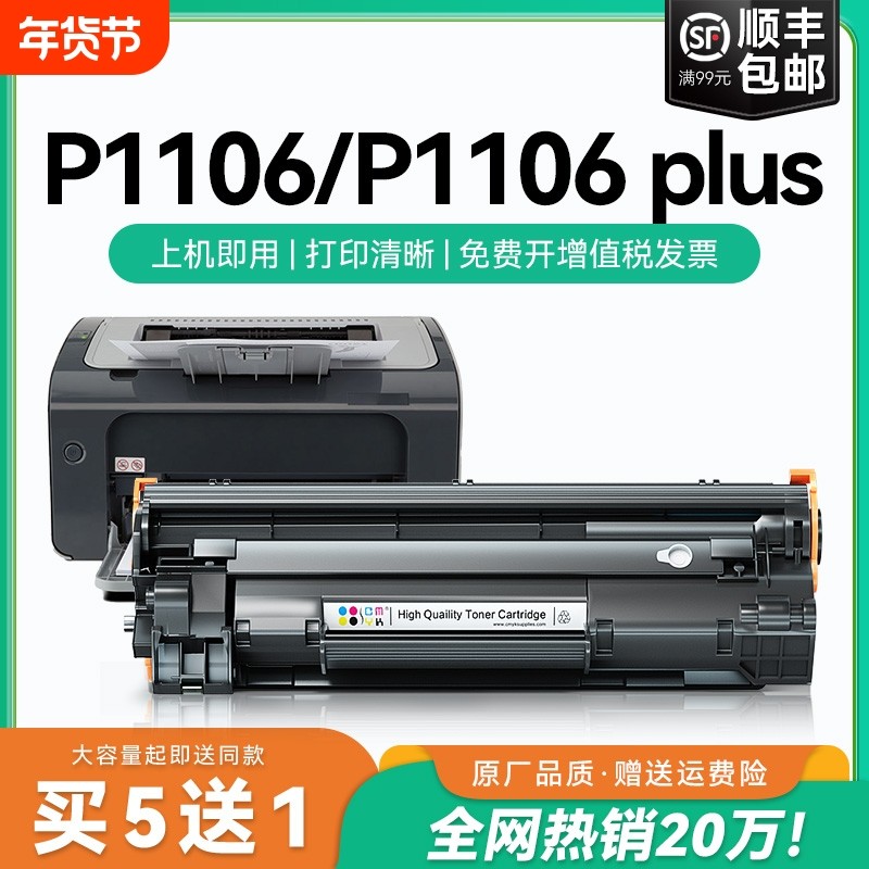 适用惠普p1106硒鼓p1106 plus墨盒碳粉 laserj