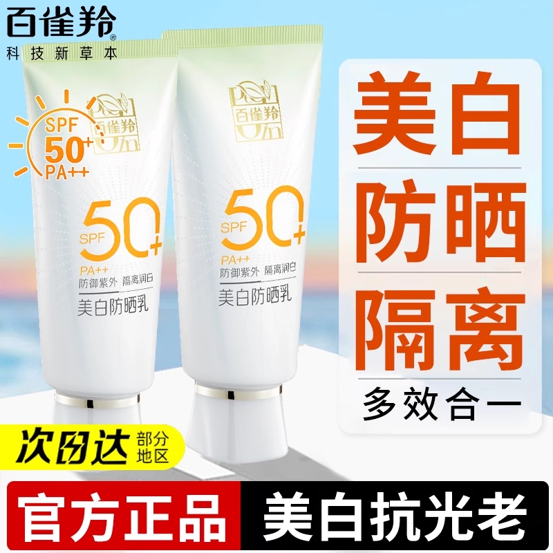 百雀羚防晒霜50倍防紫外线隔离美白三合一清爽不油腻秋冬官方正品