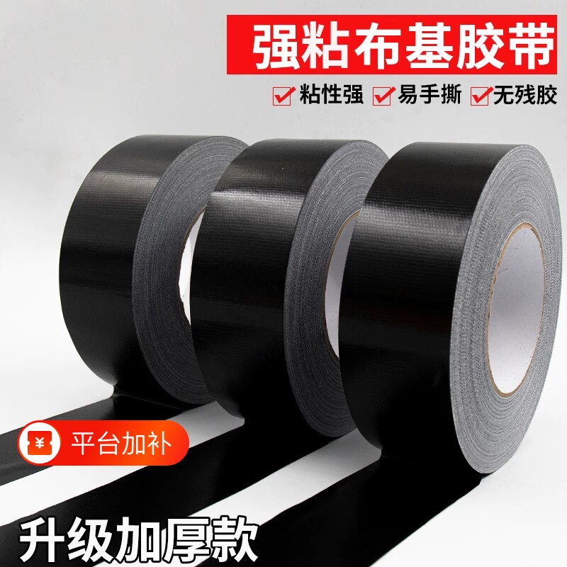 黑色布基胶带单面彩色强力高粘地板宽胶带防水无痕万能大力胶布婚庆地毯胶布diy装饰白银黄绿黑防风摄影胶带