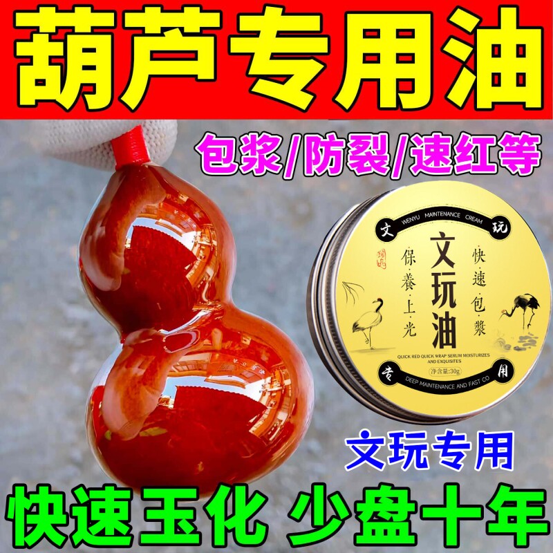 文玩葫芦专用油保养油上色包浆玉化盘玩金刚橄榄核桃养护神器手串
