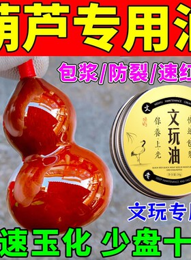 文玩葫芦专用油保养油上色包浆玉化盘玩金刚橄榄核桃养护神器手串