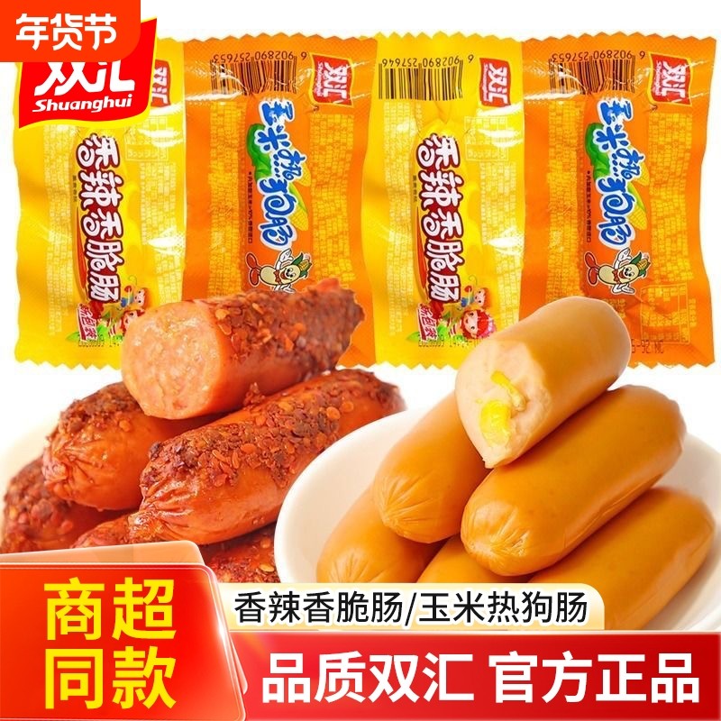 双汇火腿肠玉米热狗香辣脆皮香肠即食泡面搭档夜宵休闲小吃好吃