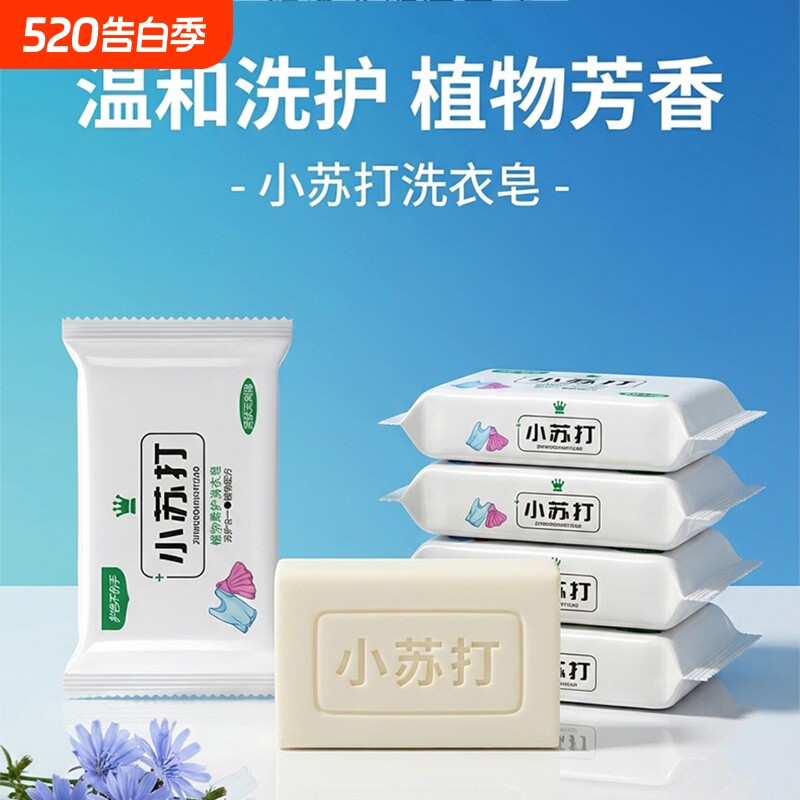 小苏打洗衣皂肥皂衣物强力去污去油去渍家用内衣裤专用透明清香