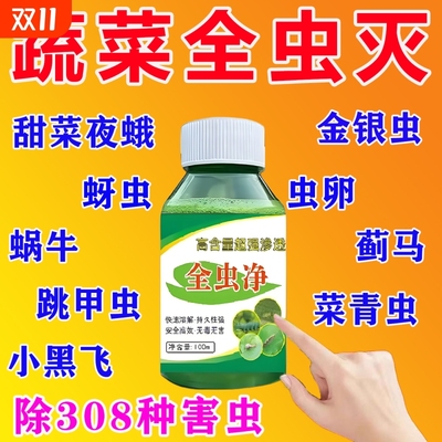 菜地蔬菜杀虫药无毒菜园专用百虫清花卉绿植白菜青菜灭虫农用正品