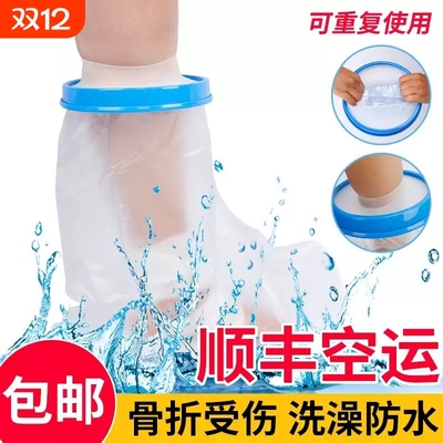 石膏防水脚套腿受伤术后洗澡保护套置管脚踝伤口儿童膝盖手部足部