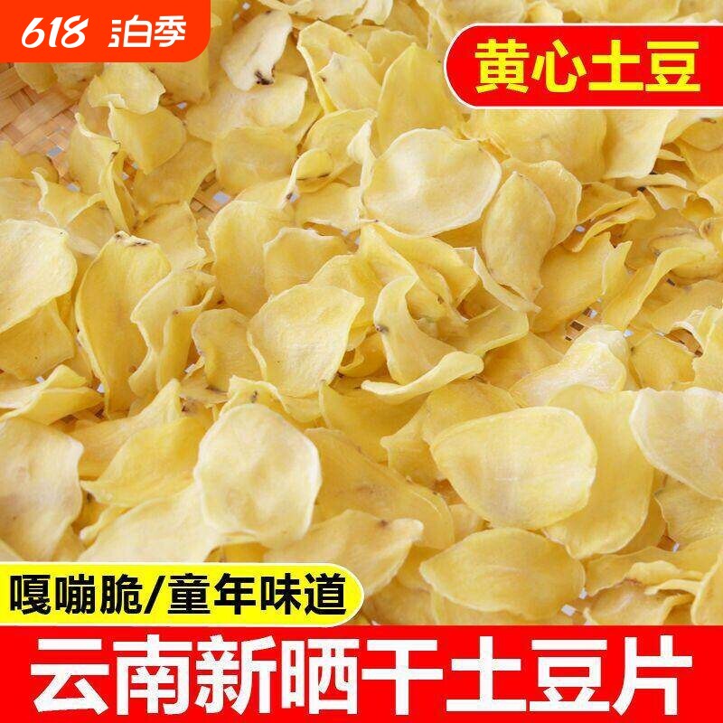 云南农家洋芋片干货手工干土豆片晒干脱水干菜马铃薯片无添加天然