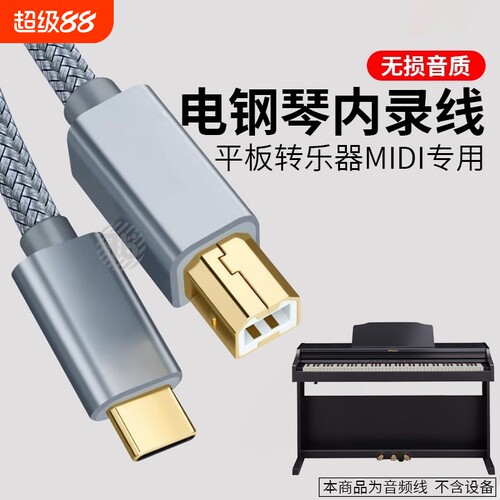 适用于14 16 15otg连接线usb to host转换器 雅马哈电钢琴内录线乐器罗兰电子琴键盘MIDI转typec数据线13