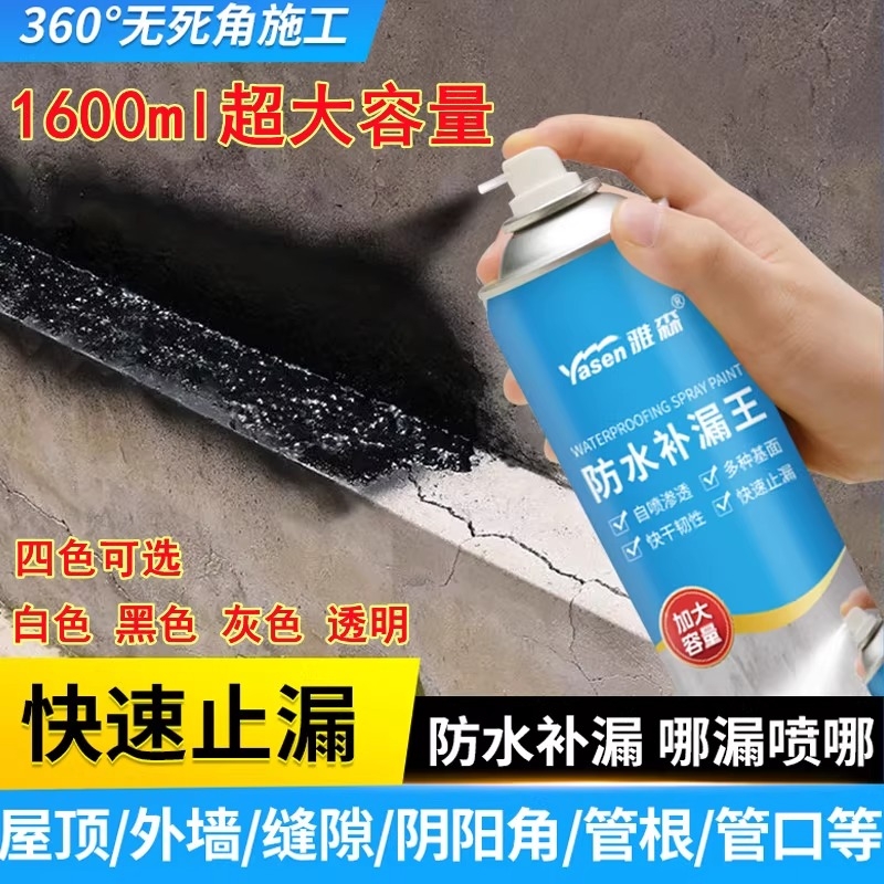 雅森自喷式防水补漏王喷剂聚氨酯喷雾房屋顶外墙裂缝管道防水堵漏