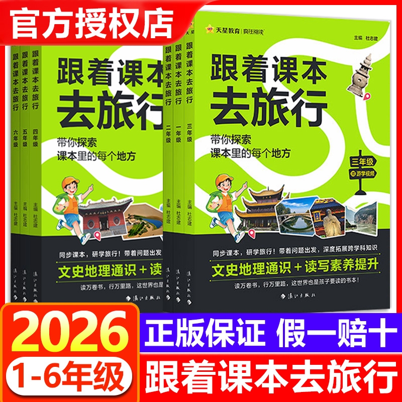 【抖音同款】2026跟着课本去旅行一二三四五六年级阅读课外书必读