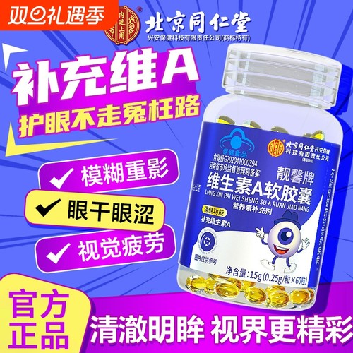 北京同仁堂维生素a软胶囊正品官方旗舰店非100粒儿童成人补充va