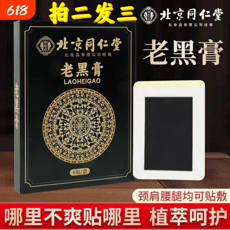 北京同仁堂手工老黑膏膝盖关节热贴传统老式突出筋骨草本古法腰腿
