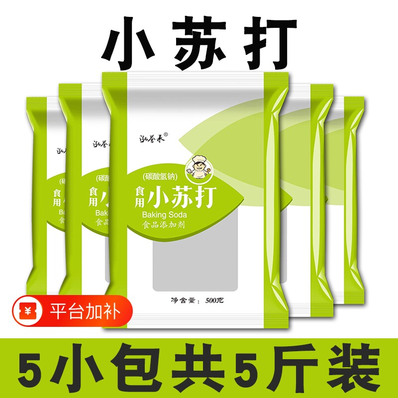 食用小苏打粉5斤500克家用刷牙清洗果蔬去油污清洁去污碳酸氢钠