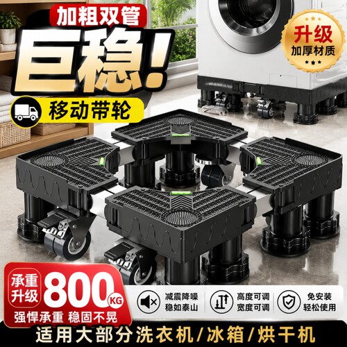 洗衣机底座移动增高防滑减震通用