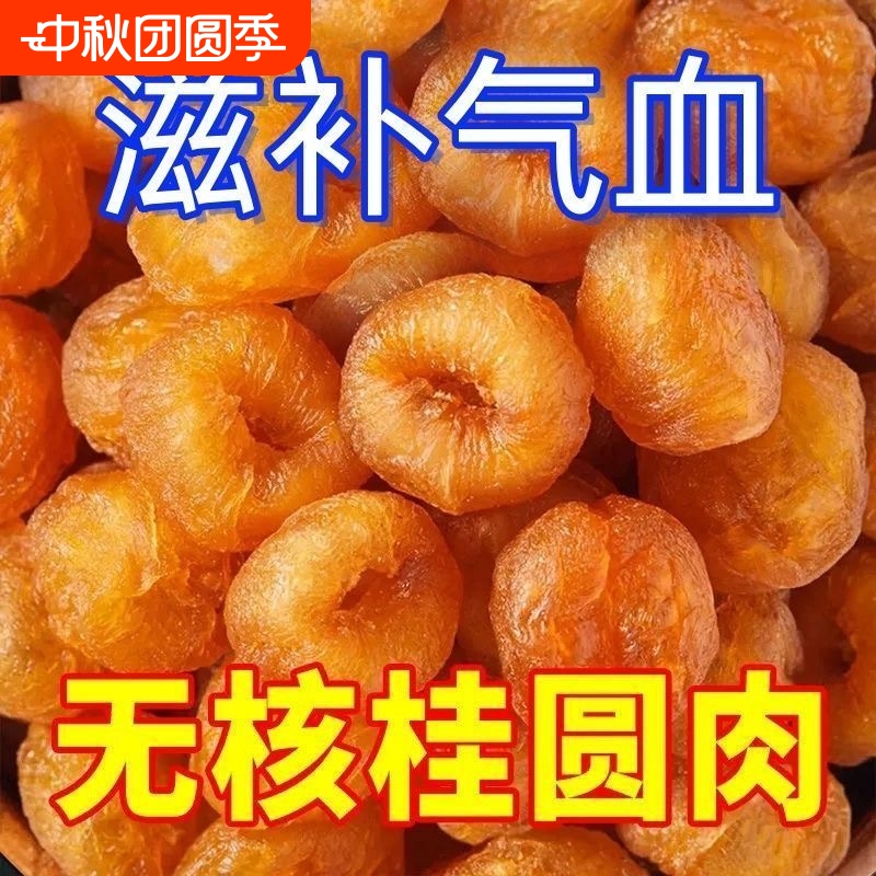 桂圆肉无壳桂圆干无核龙眼肉桂圆肉无添加纯天然桂圆肉补气血睡眠