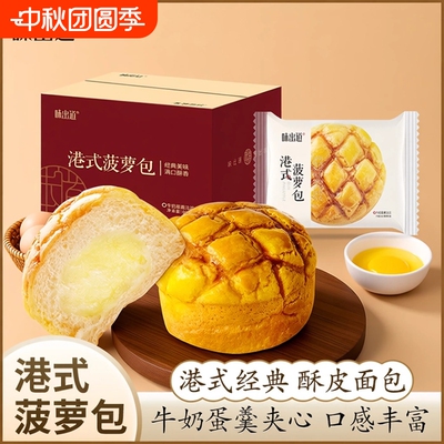 味出道港式菠萝包夹心面包早餐整箱蛋糕宿舍充饥零食办公休闲食品