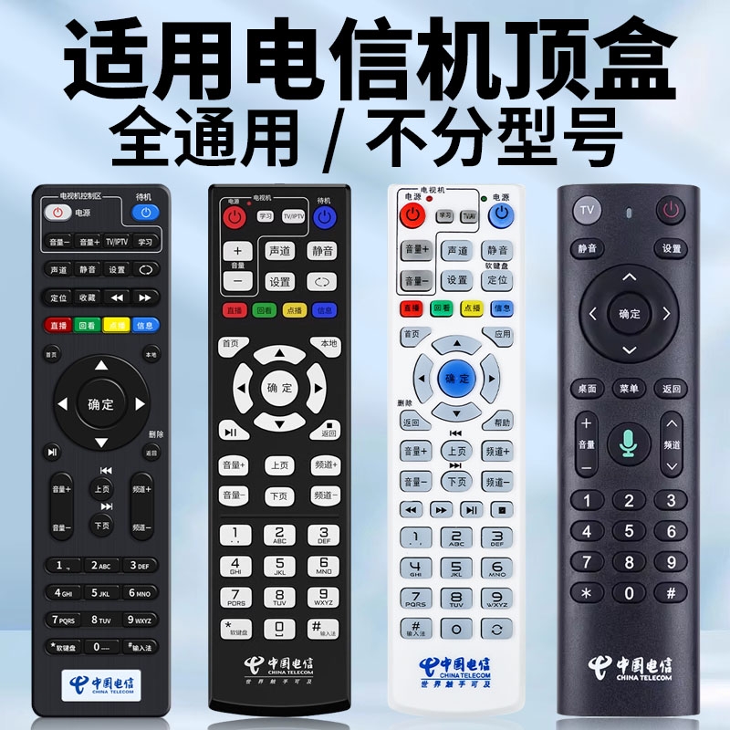 适用电信机顶盒全通用遥控器