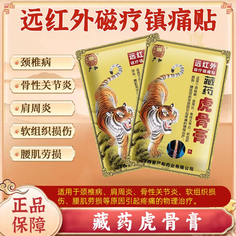 严和藏药虎骨膏药贴肩周颈椎骨性腰肌劳损不适膏药腰间盘膝盖足部