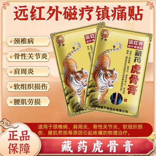 严和藏药虎骨膏药贴肩周颈椎骨性腰肌不适膏药腰间盘膝盖足部镇痛