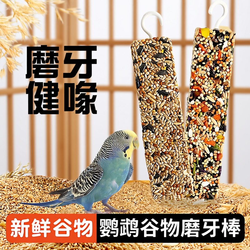 鹦鹉专用磨牙棒谷物零食虎皮牡丹玄凤啃咬鸟粮玩具用品奖励物混合