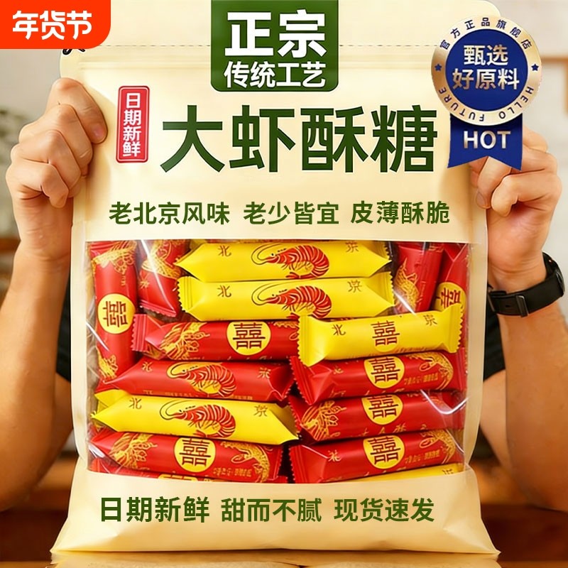 大虾酥糖老北京风味老式怀旧零食散装花生酥糖结婚庆喜糖果童年,零食/坚果/特产,传统糖果,淘宝优惠券,粉丝福利购,淘宝优惠卷